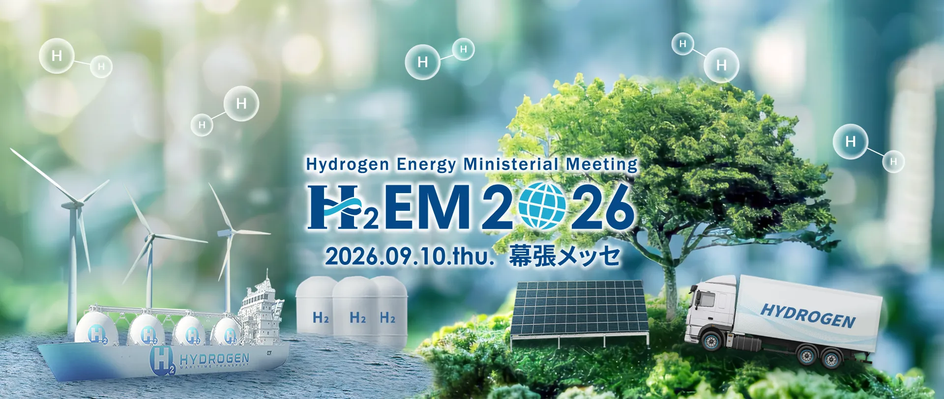 水素閣僚会議2026